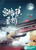 宫墙春by火风