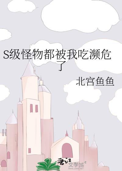 怪物被杀就会百度百科