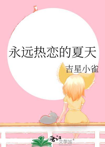 永远热恋的夏天附带番外