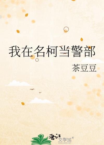 我在名柯世界当智力天花板