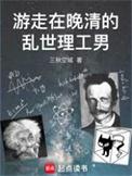 游走在晚清的乱世理工男百度百科