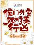 侯门外室她恃美行凶晋江