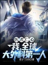 医者仁心大外科第一人