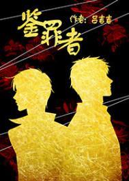 鉴罪者讲的是什么