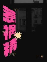 惹祸精番外全文txt