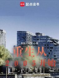 重生到2005年的