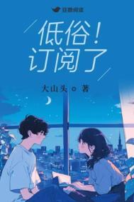低俗订阅了全文阅读