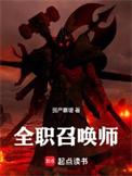 全职法师之全职召唤师人物介绍