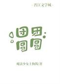 团团圆圆一家人