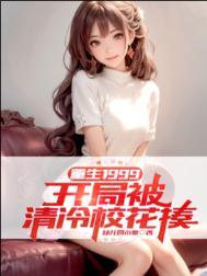重生开局校花女友陪我一起复读