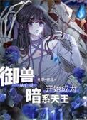 主角以御兽进化为主的