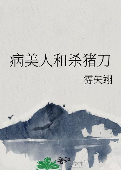 病美人什么意思