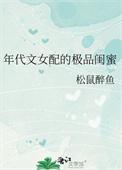 年代文女配的极品闺蜜笔趣