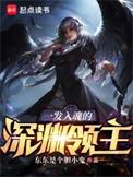 一发入魂的深渊领主TXT八零