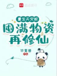 囤满物资再修仙TXT