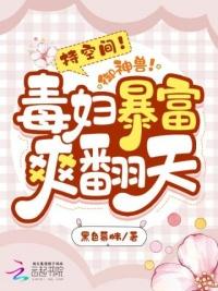 持空间!御神兽!毒妇暴富爽翻天后续