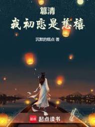 篡清我初恋是慈禧全文完整版