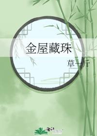 金屋藏珠草一斤百度