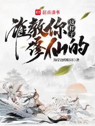 谁教你这样子修仙的推倒顺序