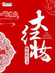 大红妆讲的什么