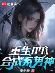 重生09合成系男神三五第一网