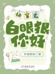 快穿之白眼狼你好晋江