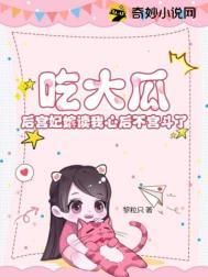 吃大瓜!后宫妃嫔读我心后不宫斗了...