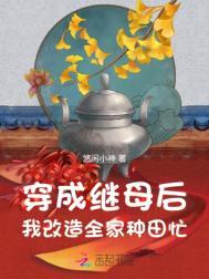穿成后妈推荐
