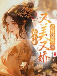 表小姐又美又娇岂有做妾之理