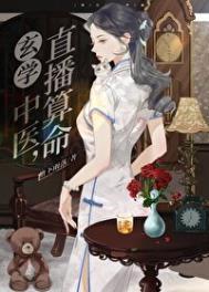 中医玄学直播治愈全网女神绝症