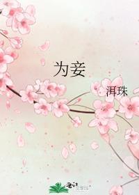 崔家女不嫁商贾不为妾