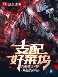 支配好莱坞笔趣