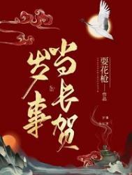 岁事当长贺作者耍花枪