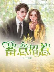 蓄意招惹十八书屋