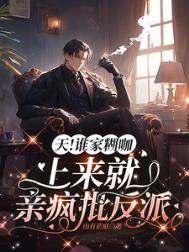 天谁家糊咖上来就亲疯批反派TXT