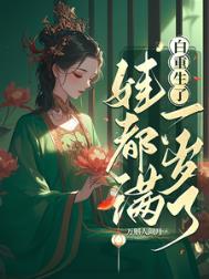 重生后我成了白月光