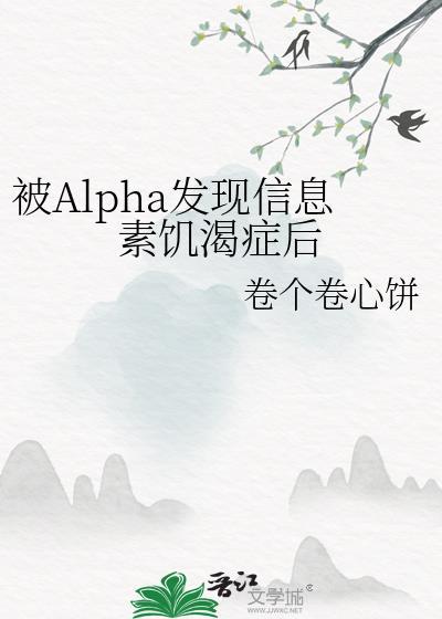 信息素 alpha
