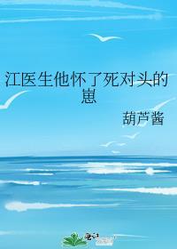 江医生我还有救吗勉废