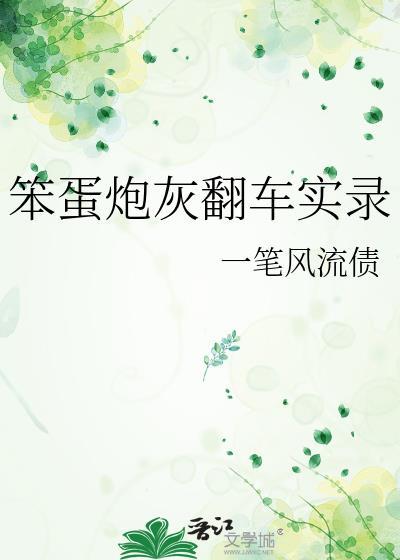 笨蛋炮灰翻车实录最新章节免费阅读