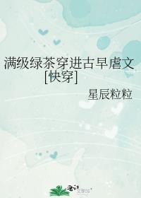 满级绿茶穿进娇软文免费阅读