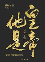 我真不知他是皇帝百度