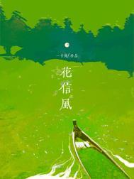 花信风mp3