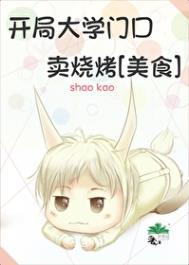 开局卖烧烤的