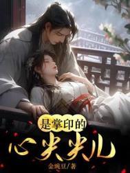 是掌印的心尖尖儿啊作者金豌豆