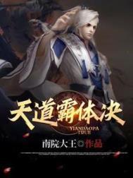 天道盟主铁霸