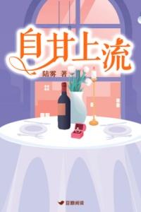 自甘上流陆雾结局