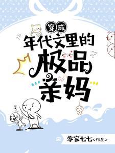 穿成年代文里的极品亲妈短剧百度