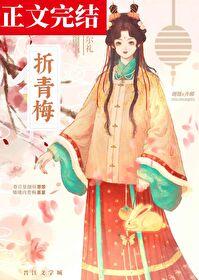 折青梅by倾芜免费阅读