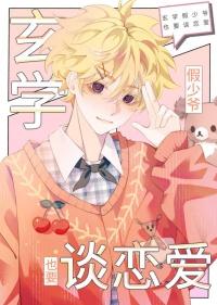 我靠玄学算命爆火番外260