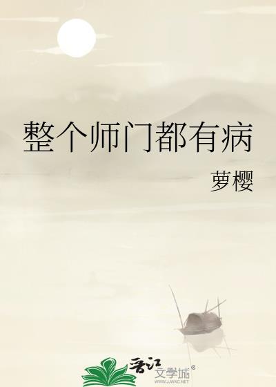 整个师门都有病TXT百度
